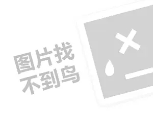 嗨特购代理费需要多少钱？（创业项目答疑）