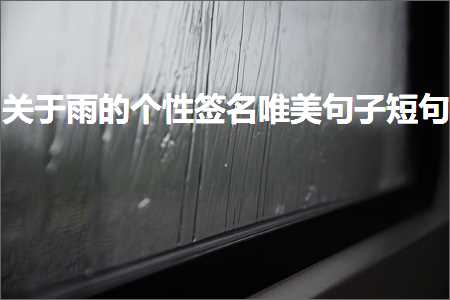 关于雨的个性签名唯美句子短句（文案273条）